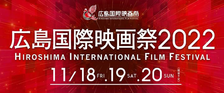 広島国際映画祭2022