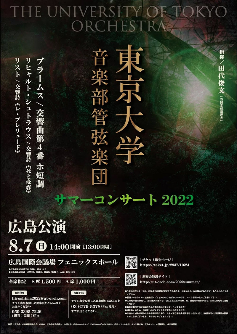 東京大学音楽部管弦楽団　サマーコンサート2022 広島公演